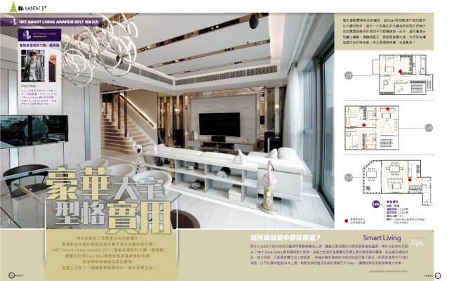 HKT Smart Living Awards 2017 得獎系列《豪華大宅 實用型格》